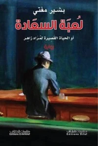 رواية لعبة السعادة